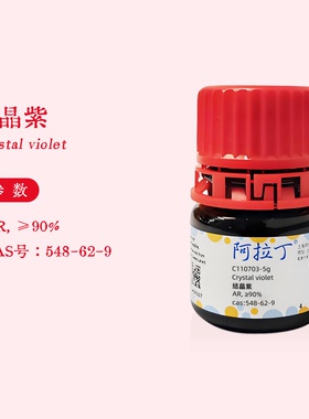 阿拉丁试剂 结晶紫粉末 AR分析纯染色液 指示剂 溶液 实验C110703