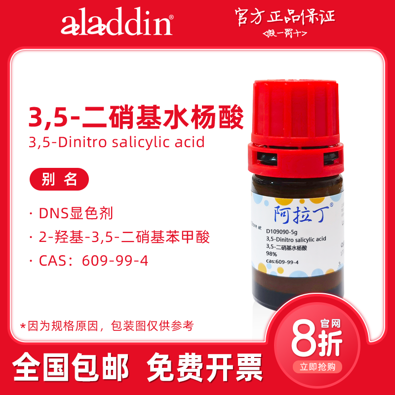 阿拉丁试剂 3,5-二硝基水杨酸 98%分析纯 DNS显色剂溶液 科研实验