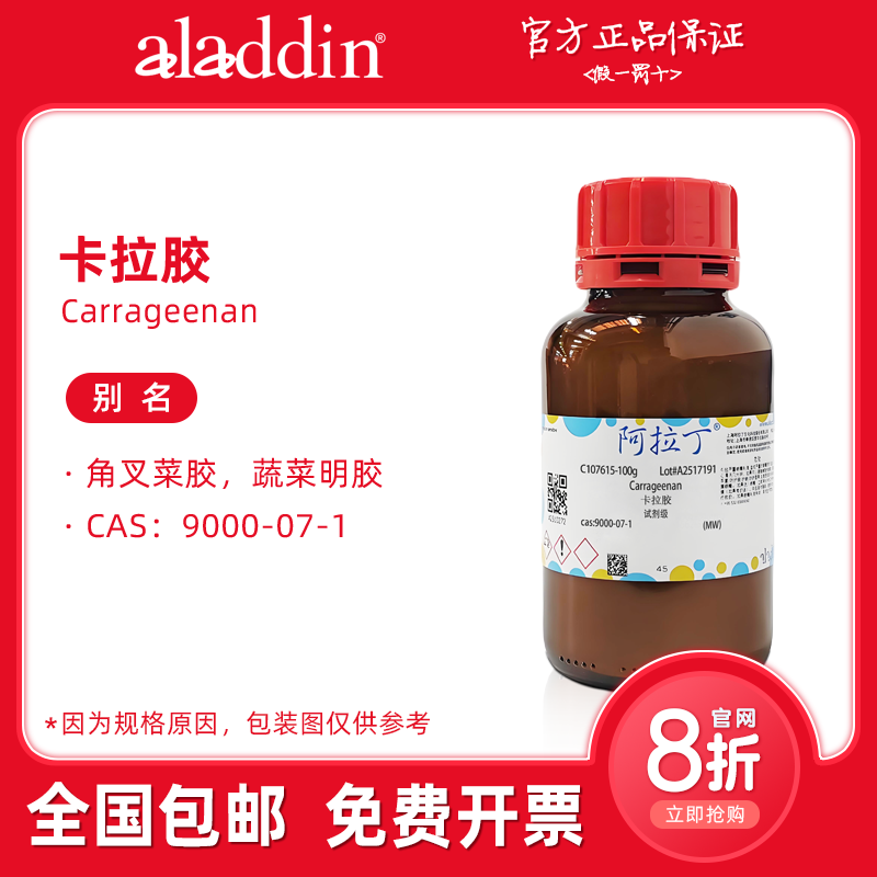 阿拉丁试剂 卡拉胶 I型精制卡拉胶 角叉菜胶 生物化学科研实验