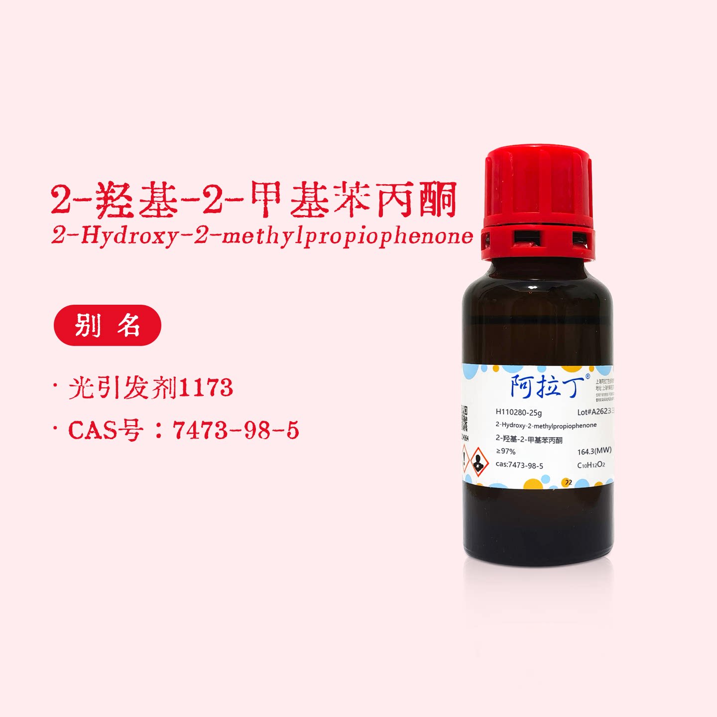 阿拉丁试剂 光引发剂1173 2-羟基-2-甲基苯丙酮 ≥97% 化学实验图片