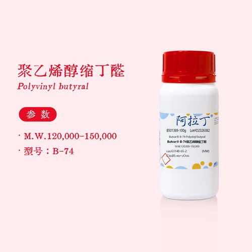 阿拉丁试剂 聚乙烯醇缩丁醛树脂 PVB Butvar B-74 实验 B501389
