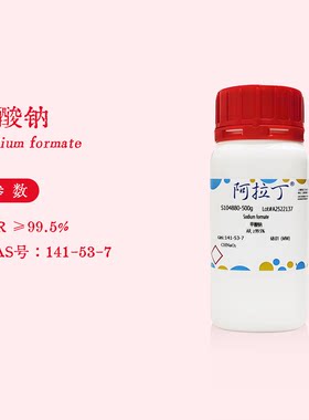 阿拉丁试剂 甲酸钠分析纯 AR≥99.5%蚁酸钠 生物化学科研实验代购