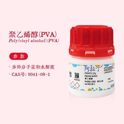 阿拉丁试剂 聚乙烯醇pva 实验室 多种分子量水解度 生物化学科研