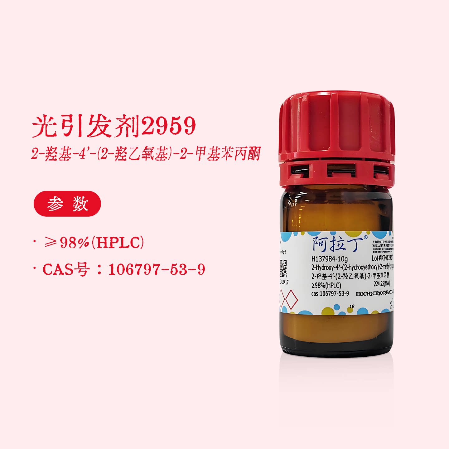 阿拉丁试剂 光引发剂2959 2-羟基-4-(2-羟乙氧基)-2-甲基苯丙酮图片