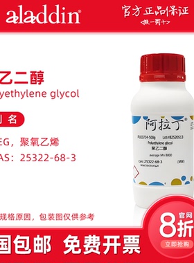 阿拉丁试剂 聚乙二醇400 2000 6000 PEG300 生物化学科研实验室用