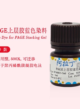 阿拉丁试剂 PAGE上层胶蓝色染料 即用型 用于电泳 500X 可迁移