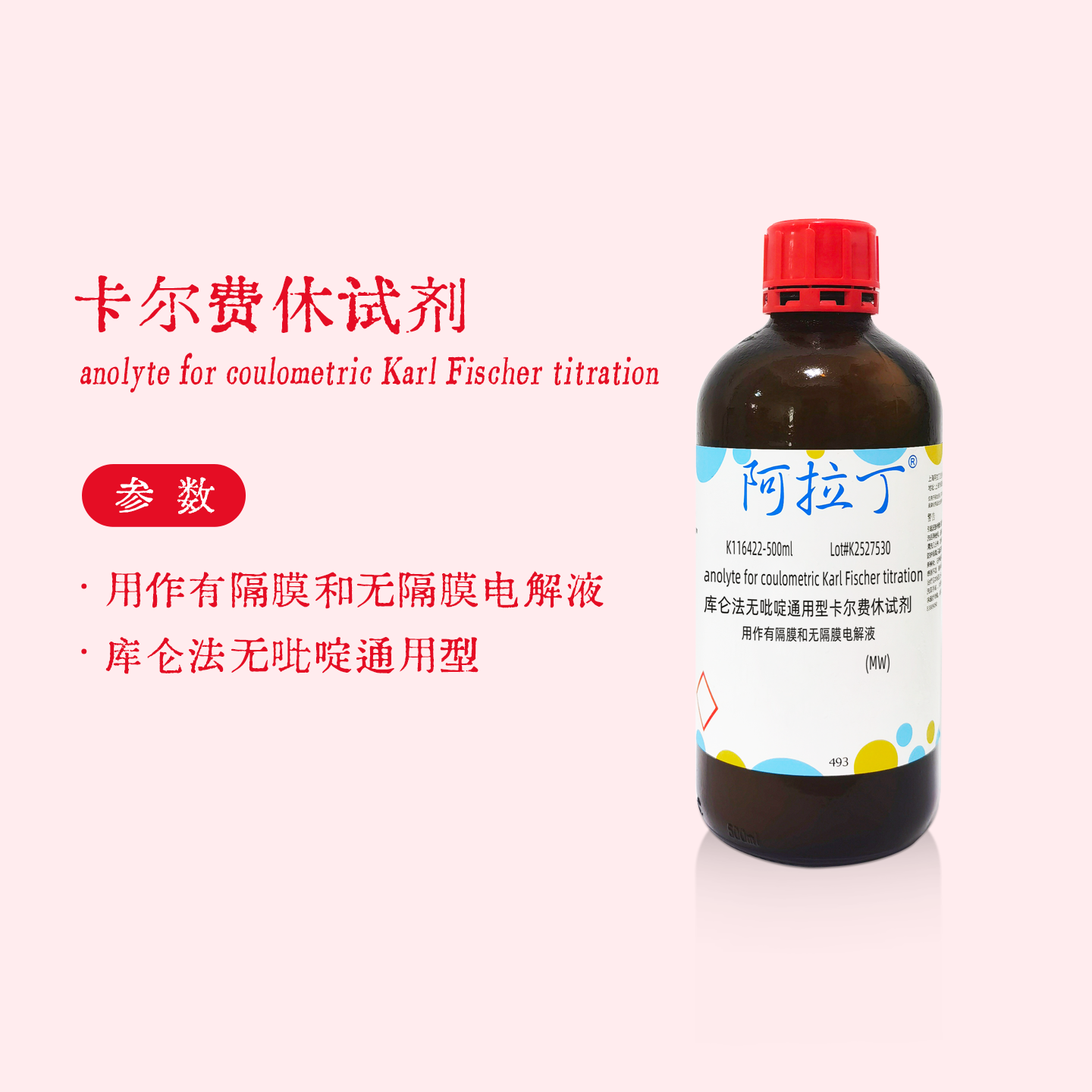 阿拉丁 库仑法无吡啶通用型卡尔费休试剂 用作有隔膜无隔膜电解液