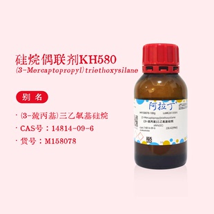阿拉丁试剂 硅烷偶联剂KH580 (3-巯丙基)三乙氧基硅烷 科研试剂