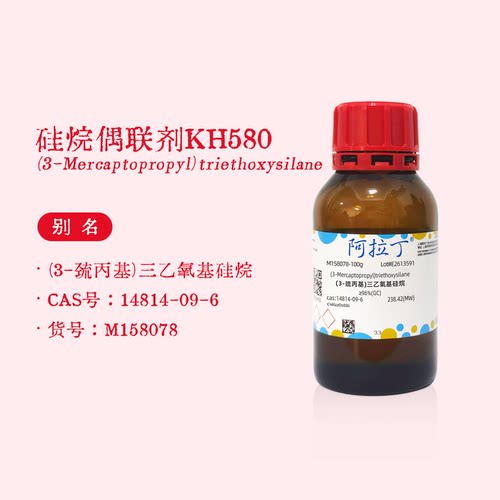 阿拉丁试剂 硅烷偶联剂KH580 (3-巯丙基)三乙氧基硅烷 科研试剂