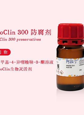 阿拉丁试剂 Proclin 300 生物防腐剂 叠氮钠替代品 科研实验代购