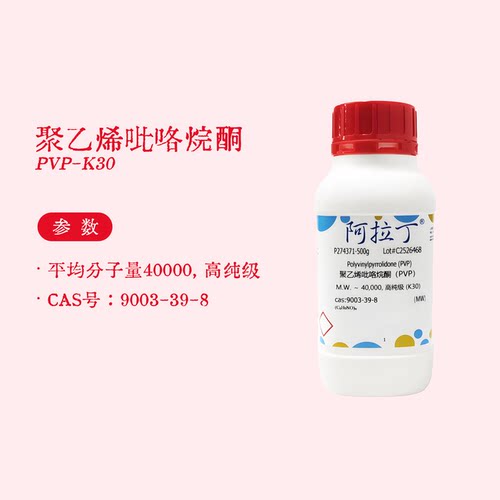 阿拉丁试剂 聚乙烯吡咯烷酮 PVP-K30 平均分子量40000 高纯 实验