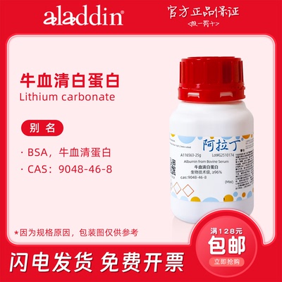 阿拉丁试剂 牛血清白蛋白bsa 组分V 生物技术级 生物化学实验代购