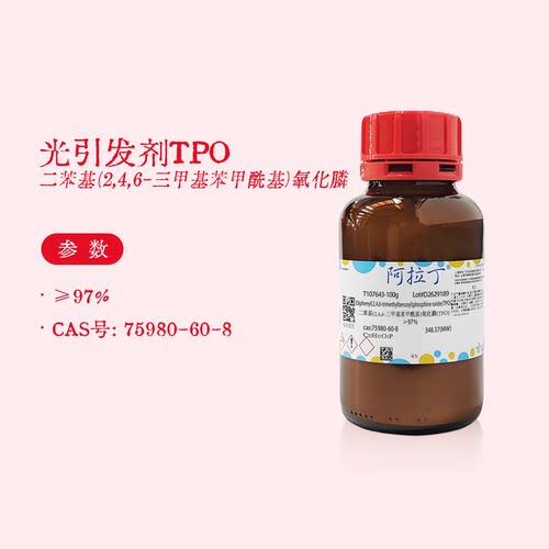 阿拉丁试剂 光引发剂TPO 二苯基（2,4,6-三甲基苯甲酰基）氧化膦