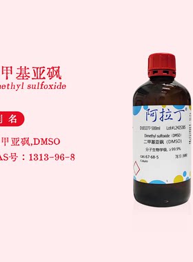 阿拉丁试剂 二甲基亚砜 DMSO溶剂 分析纯色谱纯 生物化学科研实验