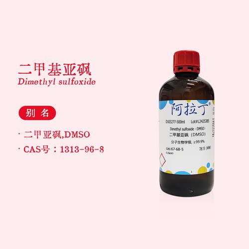 阿拉丁试剂 二甲基亚砜 DMSO溶剂 分析纯色谱纯 生物化学科研实验