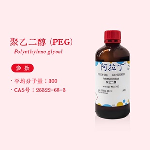 阿拉丁试剂 聚乙二醇 PEG200 300 400 聚氧乙烯 生物化学实验代购