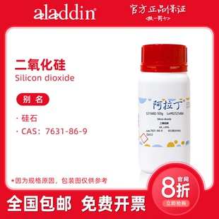 阿拉丁试剂 二氧化硅粉末 纳米颗粒 分析纯 生物化学科研实验代购