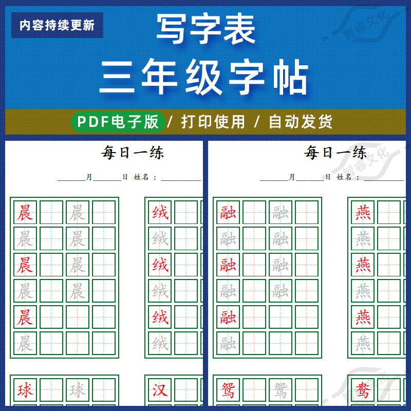 小学生三年级字帖部编版同步生字打卡硬笔练字pdf电子版每日一练
