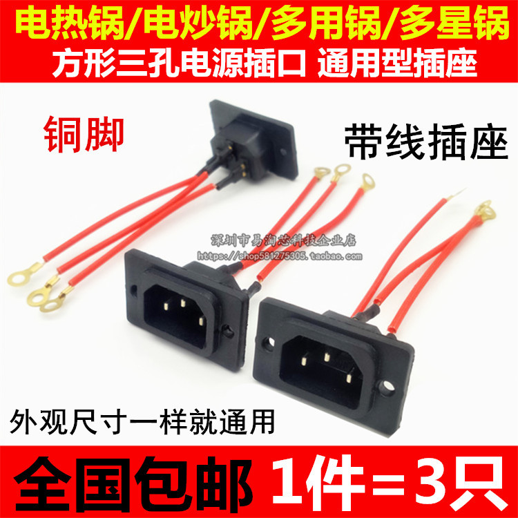 方形插座电热锅/电炒锅/多用锅/多星锅/电饭煲插口插头纯铜三孔座图片