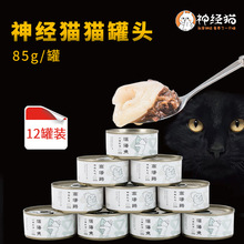 包邮12罐神经湿粮85g金枪鱼猫罐头1