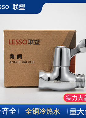 LESSO联塑黄铜角阀4分内外丝直通阀大流量阀门双内丝双外丝黄铜