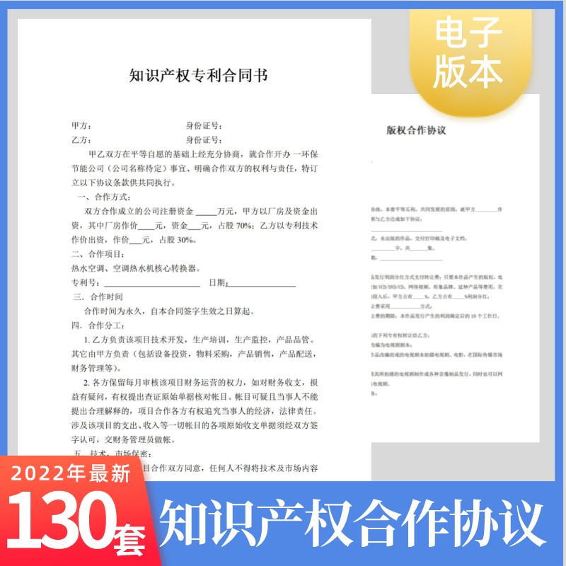 2022知识产权专利申请许可协议合同模板商标注册使用版权合作范本