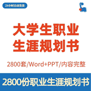 大学生职业生涯规划书word范文求职工作PPT模板个人毕业