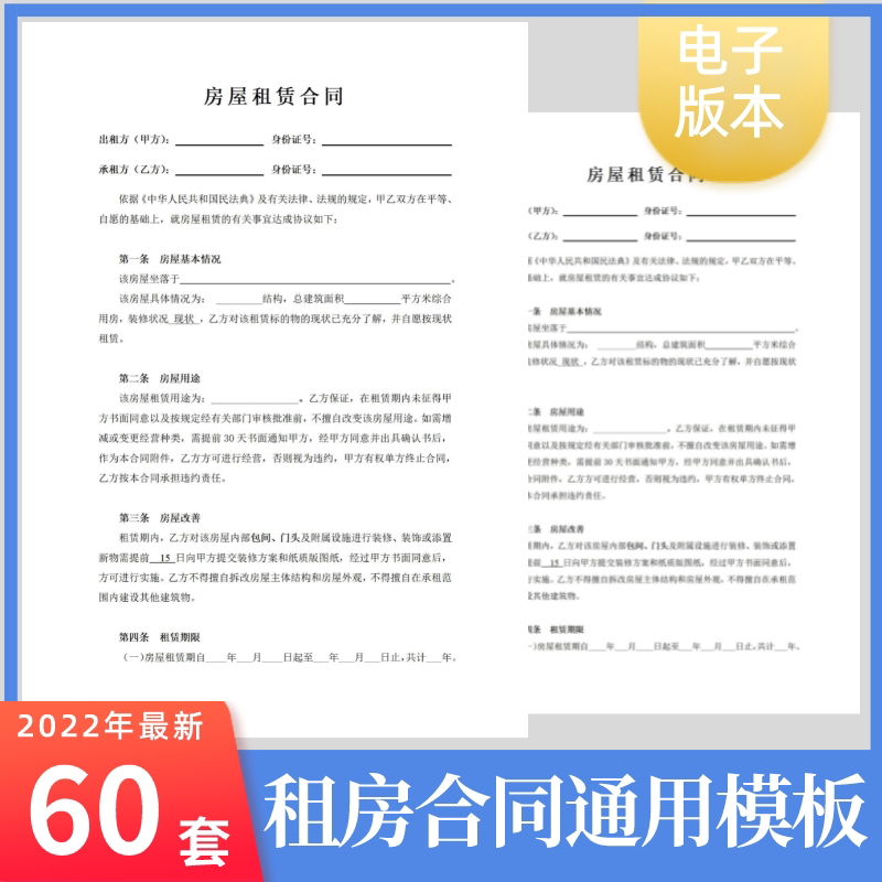 2022新版房屋租赁合同模板word电子版个人住房出租房商业租房合同