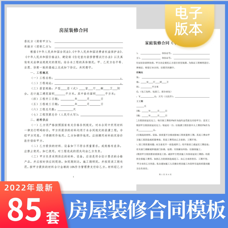 2022房屋装修合同模板word电子版装饰公司个人家装工装预算协议