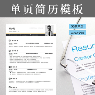 单页简历模板简约word电子版个人求职跳槽应届毕业生校招简历模板
