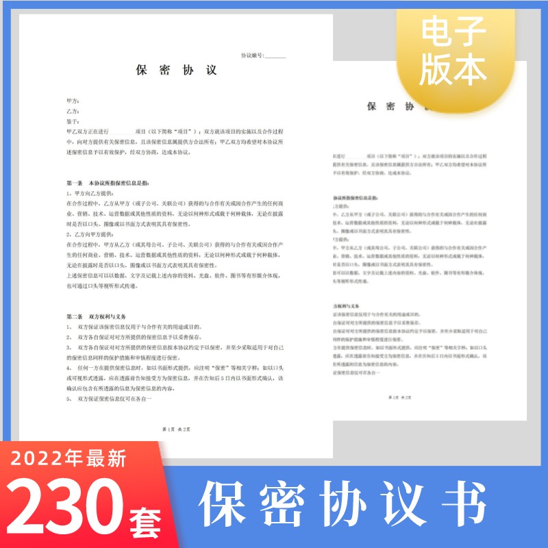 保密协议模板合同公司企业职员工离职技术人员商业机密项目电子版 商务/设计服务 设计素材/源文件 原图主图