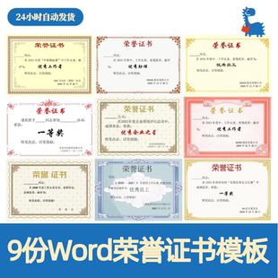 电子版荣誉证书奖状word模板可修改打印A4A3企业学校电子证书范本