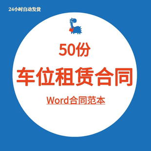 车位租赁合同范本停车位地下车库出租电子版个人协议书Word