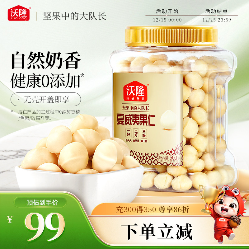 沃隆每日坚果夏威夷果仁500g罐装无壳干果孕妇儿童健康营养零食