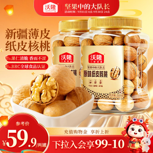 新疆薄皮纸皮核桃原味510g*2罐