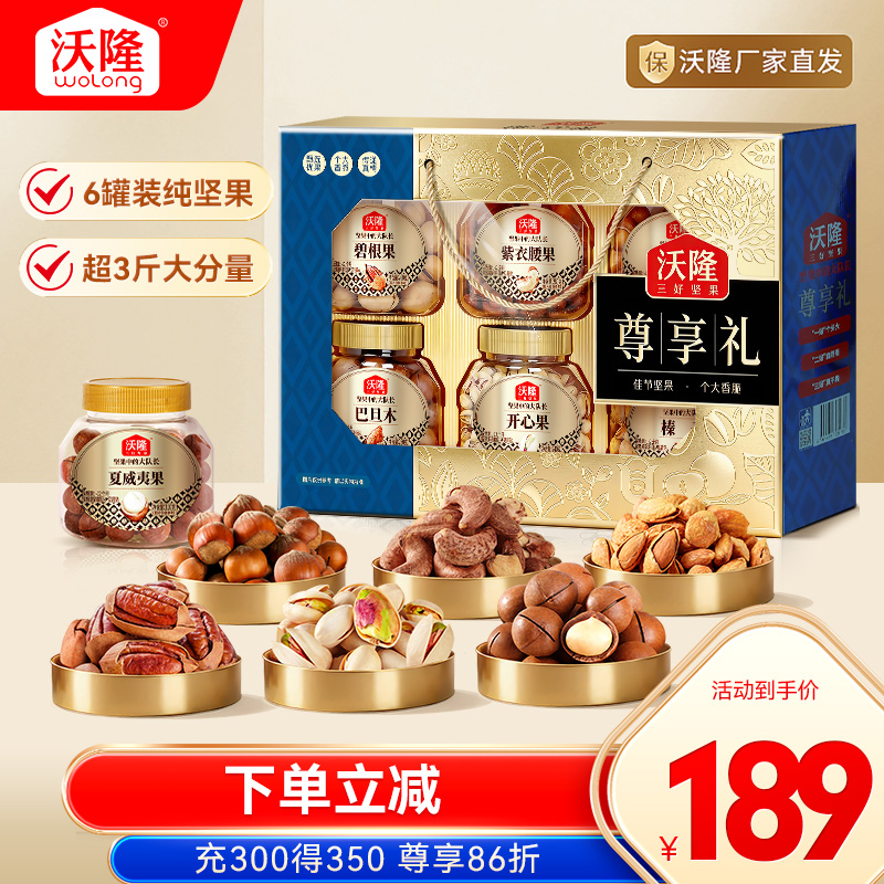 沃隆高档礼盒尊享礼1540g