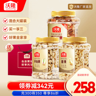 沃隆每日坚果3罐组合罐装开心果腰果扁桃仁零食批发零售囤货送礼