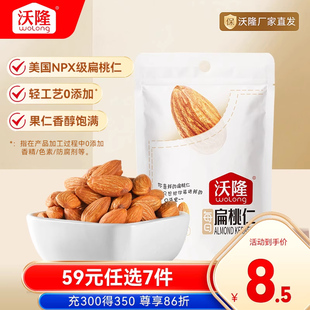 任选7件 59元 沃隆扁桃仁50g营养健康休闲零食坚果巴旦木 专区