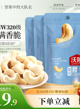【小袋尝鲜】沃隆腰果仁口袋装无皮越南大果坚果零食炒货50g3袋