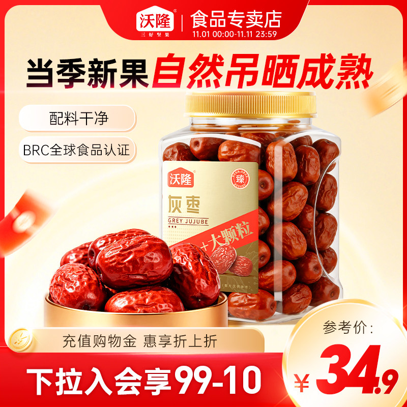 沃隆新疆灰枣700g休闲特产蜜饯果脯干健康休闲罐装肉厚果干零食
