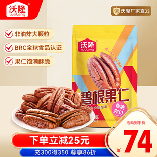 沃隆碧根果仁500g长寿果仁新货碧根果无添加果碎山核桃干果零食