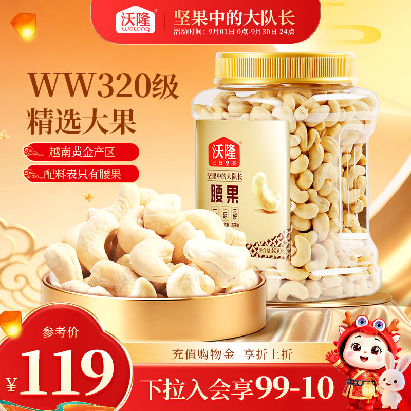 沃隆每日坚果腰果仁850g/罐量贩罐装坚果干果炒货健康零食小吃