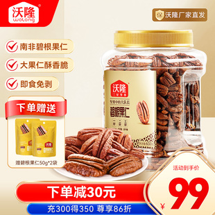 沃隆碧根果仁750g坚果炒货干果山核桃仁休闲健康坚果小零食进口