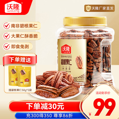 沃隆碧根果仁750g坚果炒货干果山核桃仁休闲健康坚果小零食进口