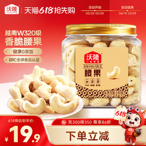 沃隆腰果仁140g罐装原味不带皮越南大腰果坚果营养健康零食小吃
