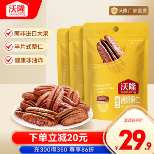 沃隆碧根果仁50g*3袋装山核桃仁坚果休闲零食特产长寿果干果炒货