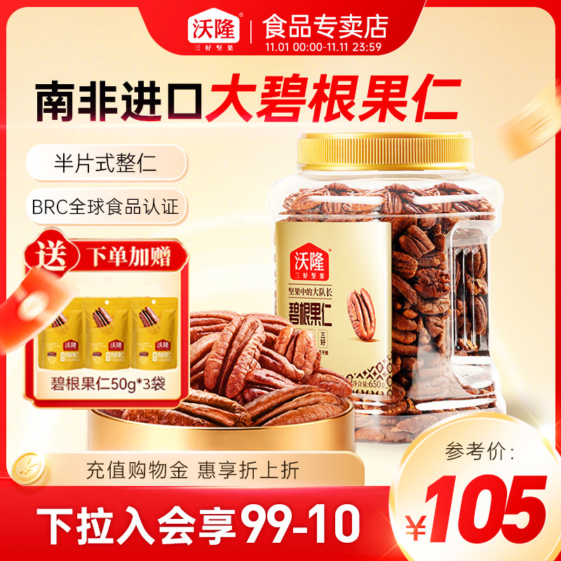 沃隆坚果碧根果仁共800g罐装山核桃仁干果炒货健康休闲零食下午茶