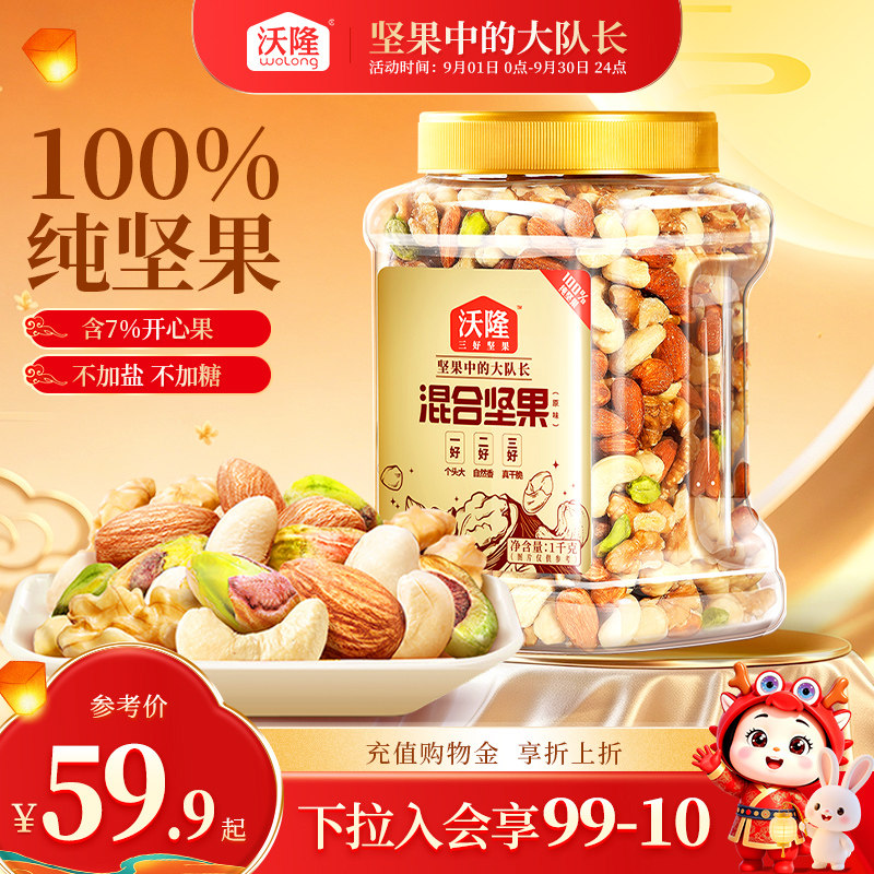 沃隆每日坚果1KG大罐装图片