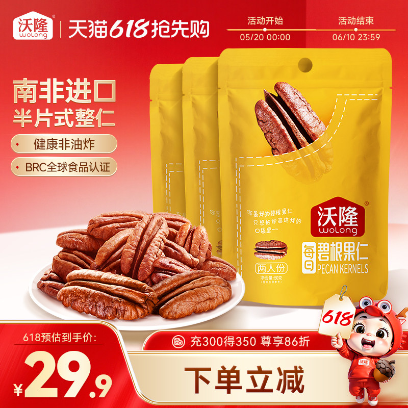 沃隆碧根果仁50g*3袋装山核桃仁坚果休闲零食特产长寿果干果炒货