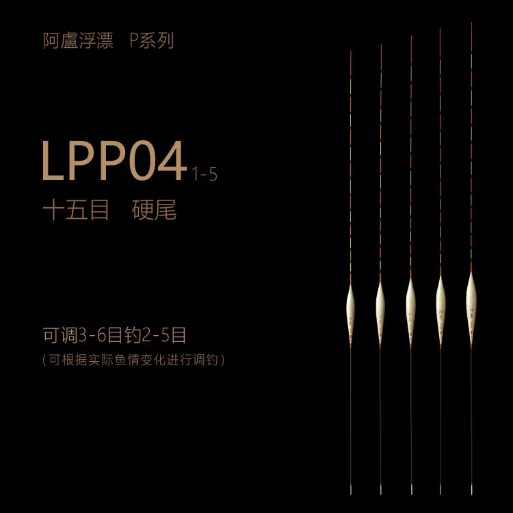 阿卢浮漂正品LPP04竞技鱼漂立式芦苇临底轻口猾鱼临底混养p04啊卢